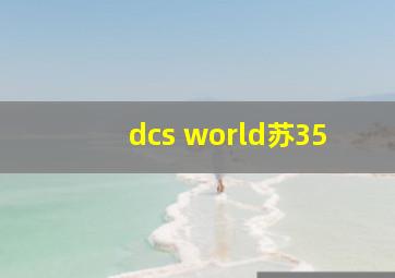 dcs world苏35